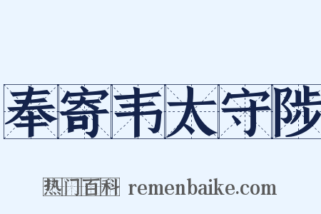 奉寄韦太守陟是什么意思的图片